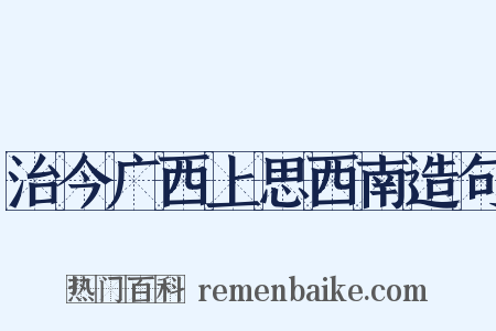 治今广西上思西南造句是什么意思的图片